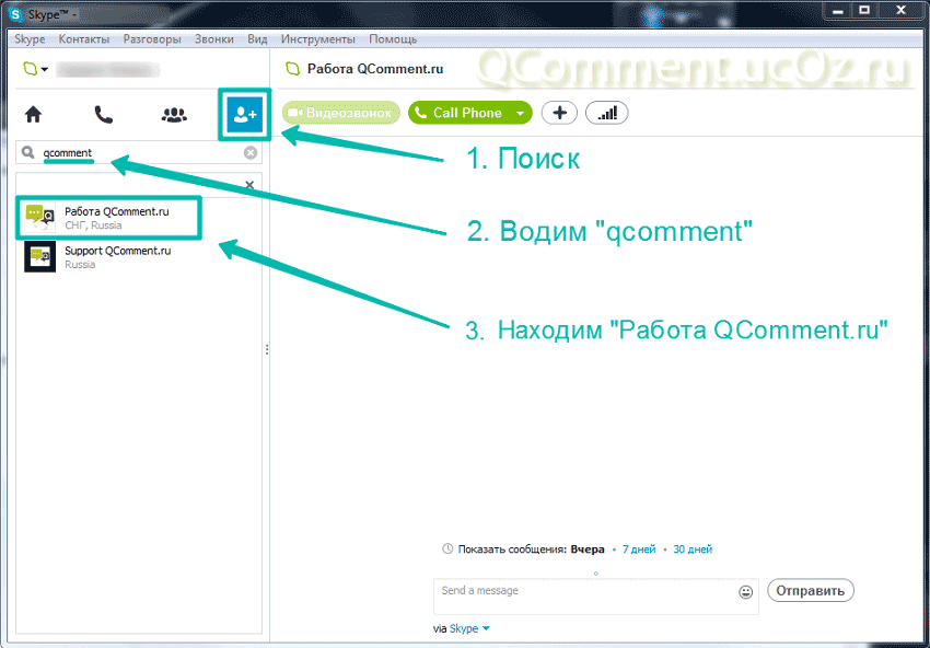 Добавиться в скайп на Работа QComment.ru