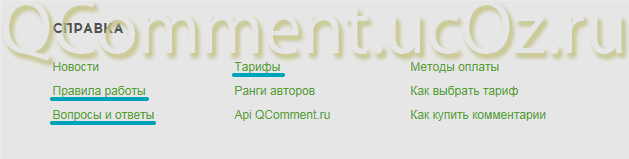 Правила Вопросы Тарифы на сайте QComment.ru