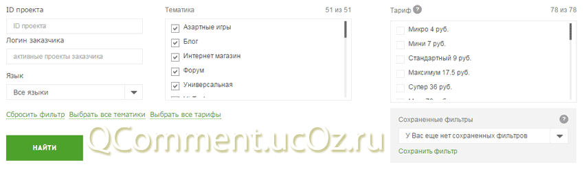 Фильтр проектов сайта Qcomment.ru