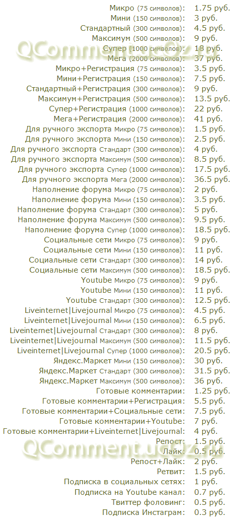 Все тарифы заданий сайта Qcomment.ru